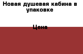 Новая душевая кабина в упаковке › Цена ­ 11 000 - Новгородская обл., Великий Новгород г. Строительство и ремонт » Сантехника   . Новгородская обл.,Великий Новгород г.